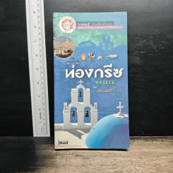 ลัด เลาะ ล่อง ท่องกรีซ