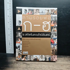 ตามรอยพ่อ ก-ฮ ธ สถิตในดวงใจนิรันดร์