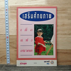 เสริมศักยภาพ เด็กแห่งอนาคต - กองบรรณาธิการรักลูก