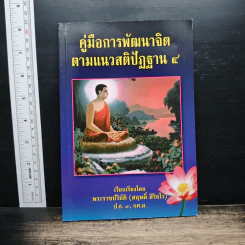 คู่มือการพัฒนาจิตตามแนวสติปัฏฐาน 4 - พระราชปริยัติ รูปที่ 1