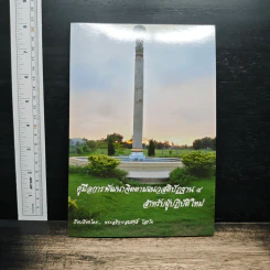 คู่มือการพัฒนาจิตตามแนวสติปัฏฐาน 4 - พระอธิการสมศักดิ์ โสรโท รูปที่ 1