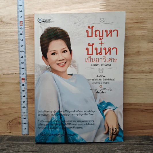 ปัญหา+ปันหา เป็นยาวิเศษ - กรรณิกา ธรรมเกษร รูปที่ 1