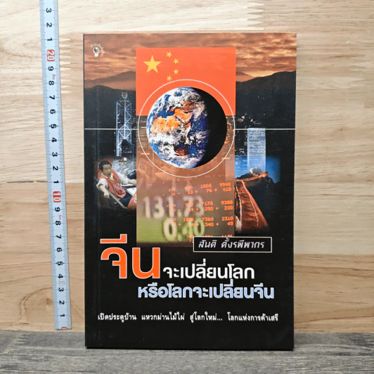 จีนจะเปลี่ยนโลก หรือโลกจะเปลี่ยนจีน - สนติ ตั้งรพีพากร รูปที่ 1