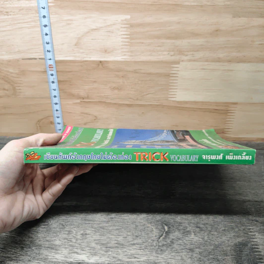 เซียนศัพท์อังกฤษโดยไม่ต้องท่อง Trick Vocabulary - จารุพงศ์ เพ็งเกลี้ยง รูปที่ 2