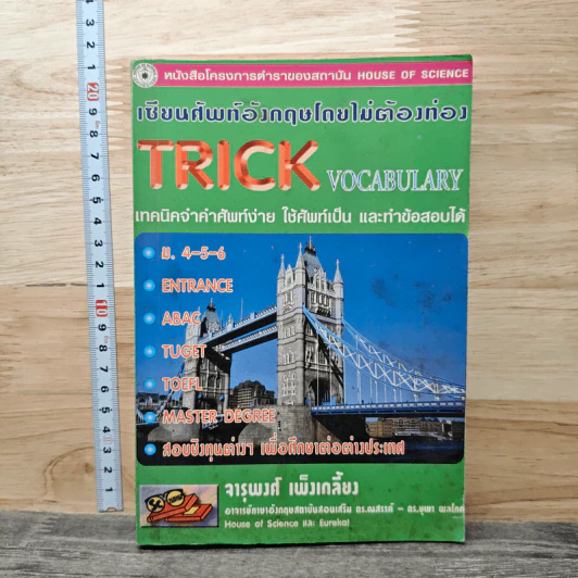 เซียนศัพท์อังกฤษโดยไม่ต้องท่อง Trick Vocabulary - จารุพงศ์ เพ็งเกลี้ยง รูปที่ 1