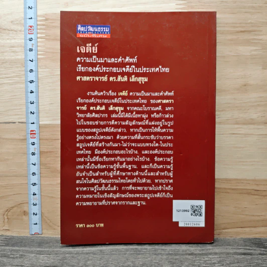 เจดีย์ ความเป็นมาและคำศัพท์ - ศาสตราจารย์ ดร.สันติ เล็กสุขุม รูปที่ 5