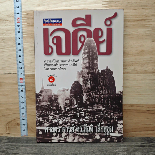 เจดีย์ ความเป็นมาและคำศัพท์ - ศาสตราจารย์ ดร.สันติ เล็กสุขุม รูปที่ 1