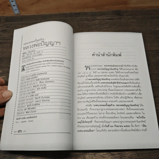 เทศนาธรรมครั้งสุดท้าย - หลวงพ่อปัญญานันทภิกขุ รูปที่ 6