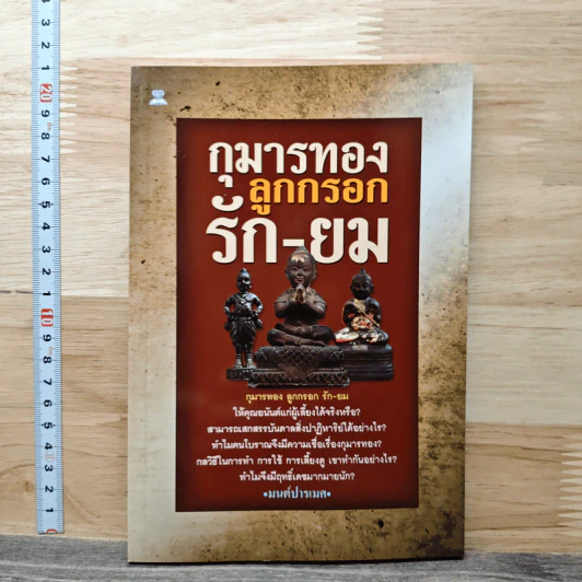 กุมารทอง ลูกกรอก รัก-ยม - มนต์ปารเมศ รูปที่ 1
