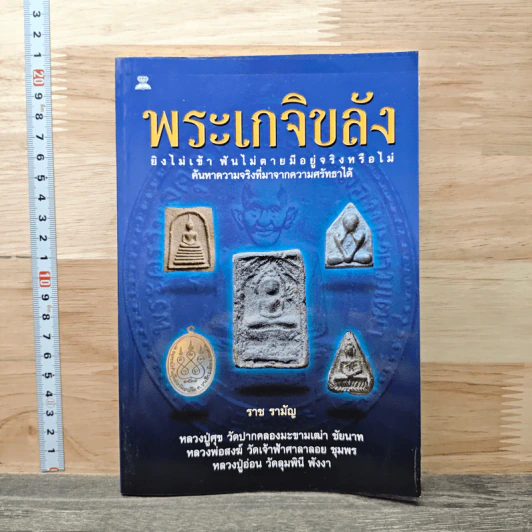 พระเกจิขลัง - ราช รามัญ รูปที่ 1