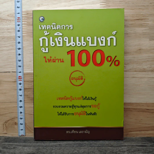 เทคนิคการกู้เงินแบงค์ให้ผ่าน 100% อนุมัติ - ดร.เทียน เลรามัญ รูปที่ 1
