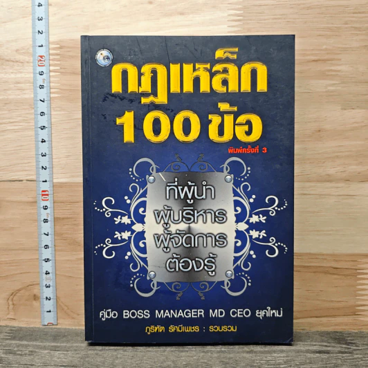 กฎเหล็ก 100 ข้อ ที่ผู้นำ ผู้บริหาร ผู้จัดการ ต้องรู้ - ภูริทัต รัศมีเพชร รูปที่ 1