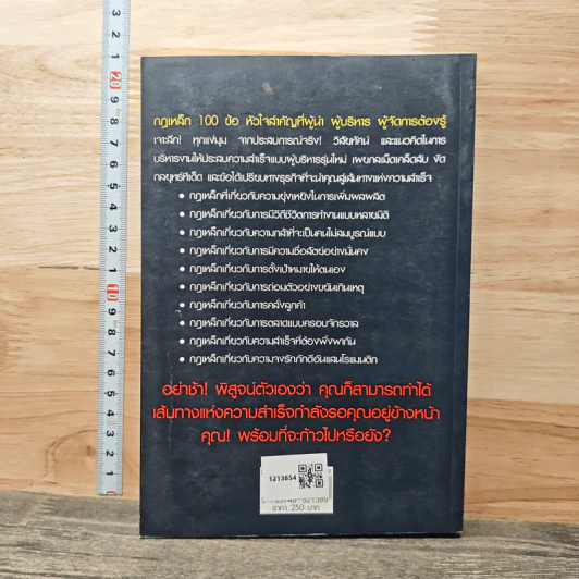 กฎเหล็ก 100 ข้อ ที่ผู้นำ ผู้บริหาร ผู้จัดการ ต้องรู้ - ภูริทัต รัศมีเพชร รูปที่ 5