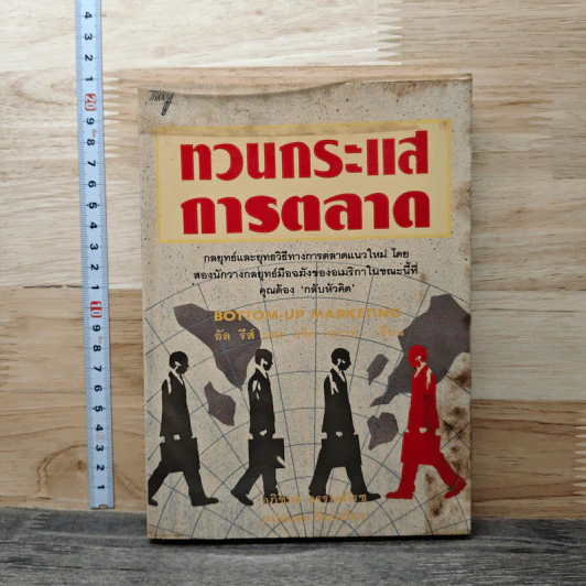 ทวนกระแสการตลาด - อัล รีส, แจ็ค เทราต์ รูปที่ 1