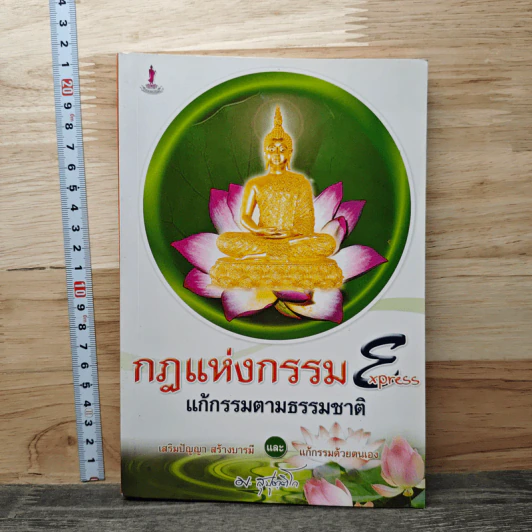 กฎแห่งกรรม Express แก้กรรมตามธรรมชาติ รูปที่ 1