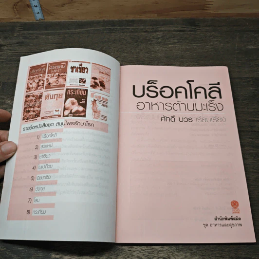 บร็อคโคลี อาหารต้านมะเร็ง - ศักดิ์ บวร รูปที่ 6