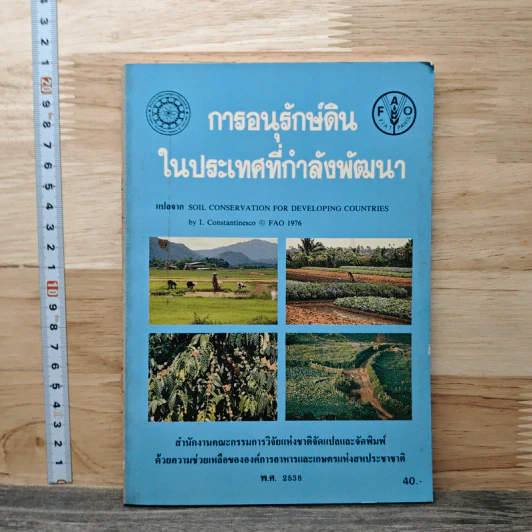 การอนุรักษ์ดิน ในประเทศที่กำลังพัฒนา รูปที่ 1