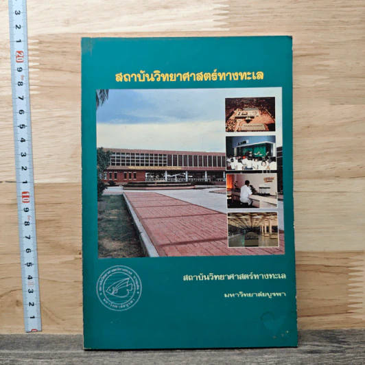 สถาบันวิทยาศาสตร์ทางทะเล มหาวิทยาลัยบูรพา รูปที่ 1