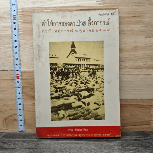 คำให้การของดร.ป๋วย อึ๊งภากรณ์ กรณีเหตุการณ 6 ตุลาคม 2519 รูปที่ 1