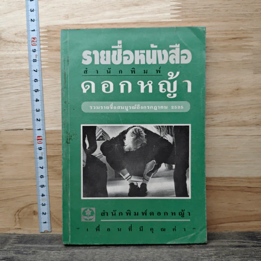 รายชื่อหนังสือ สำนักพิมพ์ดอกหญ้า รวบรวมรายชื่อสมบูรณ์ถึง ก.ค.2535 รูปที่ 1