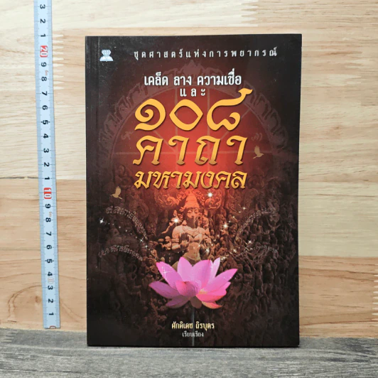 108 คาถามหามงคล - ศักดิเดช ถิรบุตร รูปที่ 1