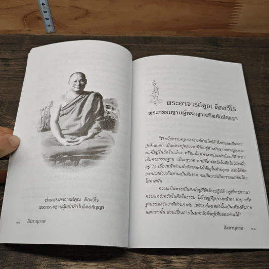 สังฆานุภาพ - มนต์ปารเมศ รูปที่ 8