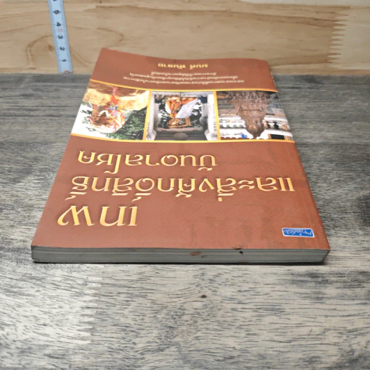 เทพและสิ่งศักดิ์สิทธิ์บันบาลโชค - มนต์ พันลาย รูปที่ 4