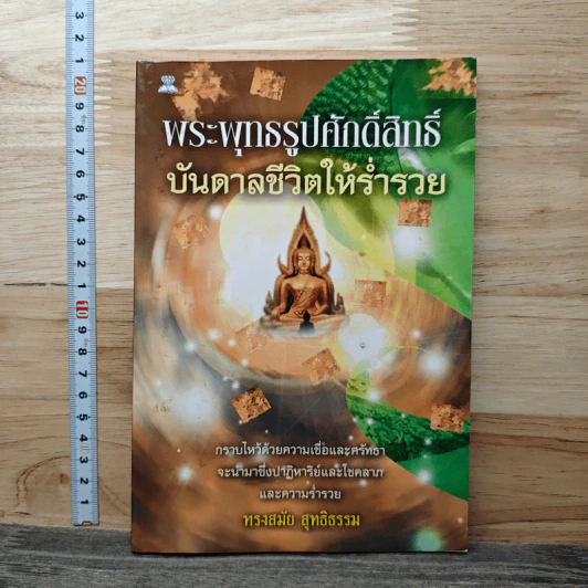 พระพุทธรูปศักดิ์สิทธิ์ บันดาลชีวิตให้ร่ำรวย - ทรงสมัย สุทธิธรรม รูปที่ 1