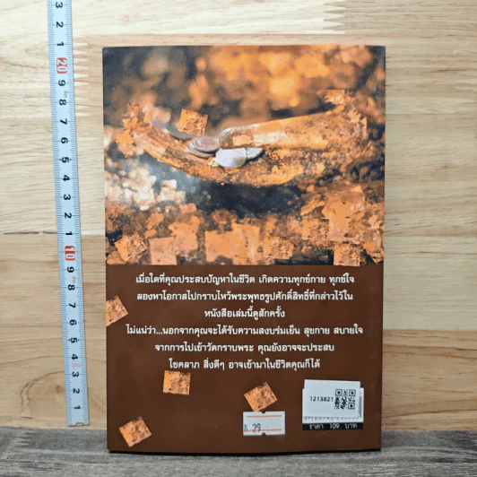 พระพุทธรูปศักดิ์สิทธิ์ บันดาลชีวิตให้ร่ำรวย - ทรงสมัย สุทธิธรรม รูปที่ 5