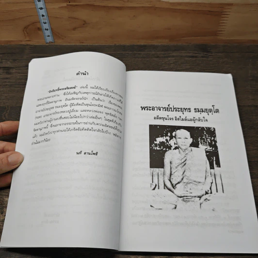 อิทธิฤทธิ์พระอริยสงฆ์ - นที ลานโพธิ์ รูปที่ 7