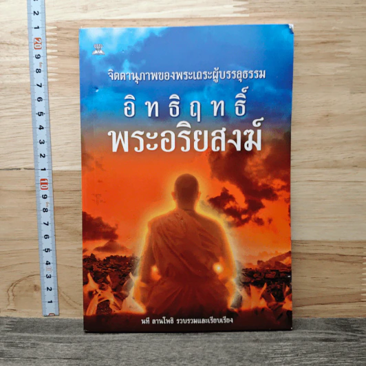 อิทธิฤทธิ์พระอริยสงฆ์ - นที ลานโพธิ์ รูปที่ 1