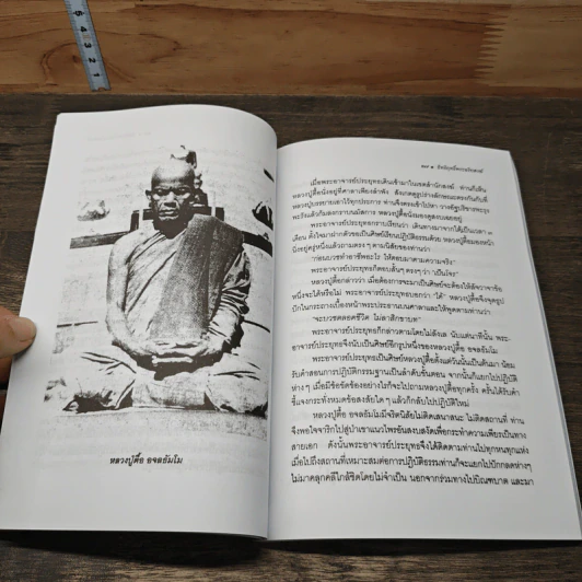 อิทธิฤทธิ์พระอริยสงฆ์ - นที ลานโพธิ์ รูปที่ 8