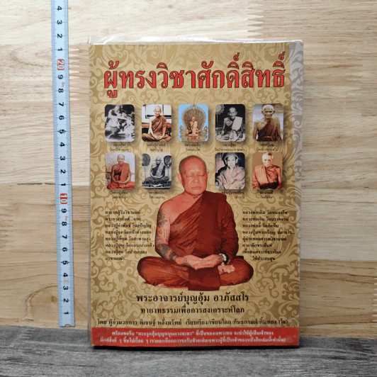 ผู้ทรงวิชาศักดิ์สิทธิ์ - พระอาจารย์บุญอุ้ม อาภัสสโร รูปที่ 1