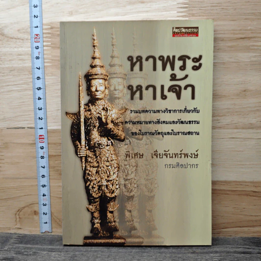 หาพระหาเจ้า - พิเศษ เจียจันทร์พงษ์ รูปที่ 1