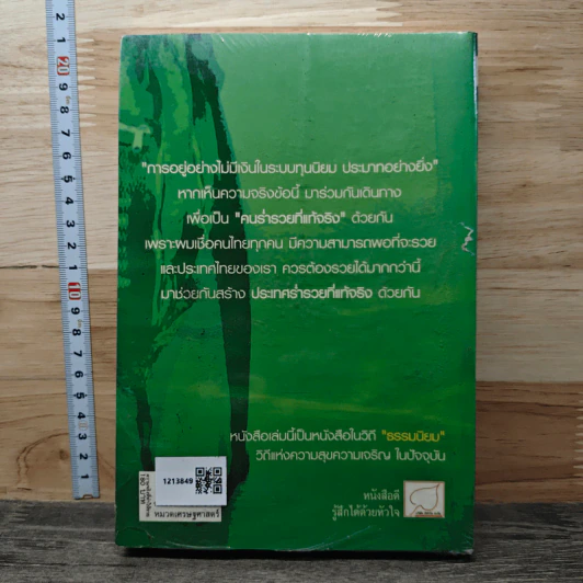 ความจริงที่ทำให้รวย - เอกราช จันทร์ดอน รูปที่ 5