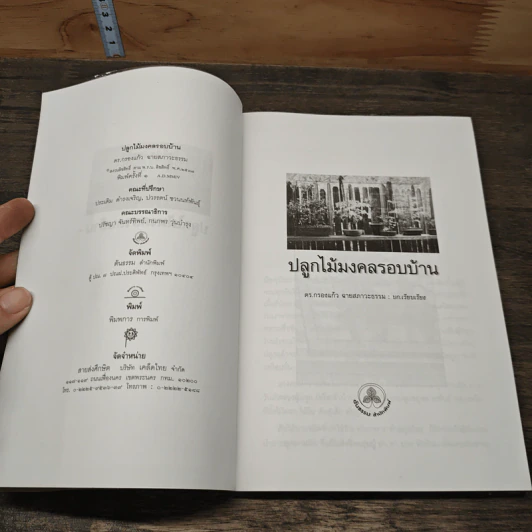 ปลูกไม้มงคลรอบบ้าน - ดร.กรองแก้ว ฉายสภาวะธรรม รูปที่ 6