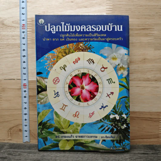 ปลูกไม้มงคลรอบบ้าน - ดร.กรองแก้ว ฉายสภาวะธรรม รูปที่ 1