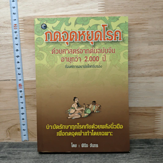 กดจุดหยุดโรค - พินิจ จันทร รูปที่ 1