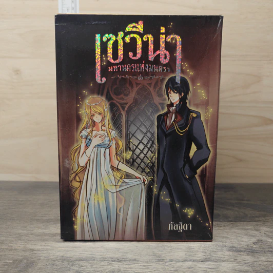 Box Set เซวีน่า มหานครแห่งมนตรา 5 เล่มจบ - กัลฐิดา รูปที่ 5