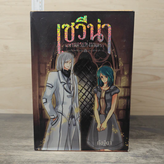 Box Set เซวีน่า มหานครแห่งมนตรา 5 เล่มจบ - กัลฐิดา รูปที่ 7