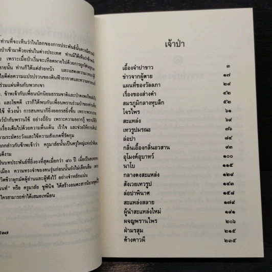 ล่องไพร ตอน เจ้าป่า - น้อย อินทนนท์ รูปที่ 7