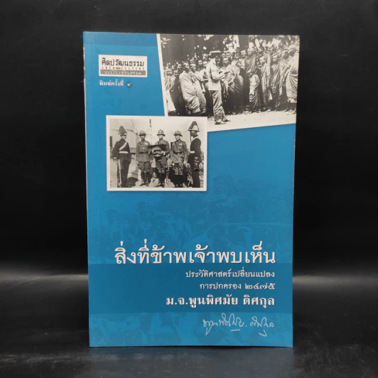 สิ่งที่ข้าพเจ้าพบเห็น - ม.จ. พูนพิศมัย ดิศกุล รูปที่ 1