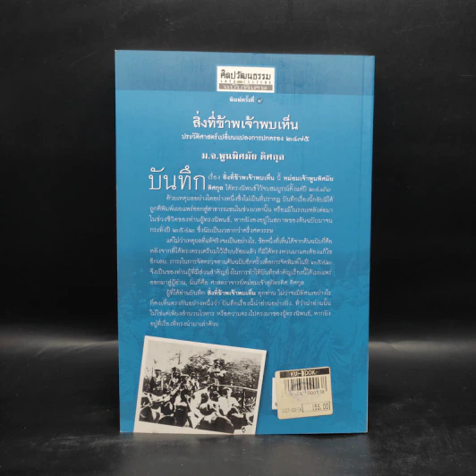 สิ่งที่ข้าพเจ้าพบเห็น - ม.จ. พูนพิศมัย ดิศกุล รูปที่ 2