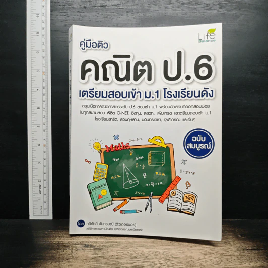 คู่มือติว คณิตป.6 เตรียมสอบเข้า ม.1 โรงเรียนดัง ฉบับสมบูรณ์ รูปที่ 1