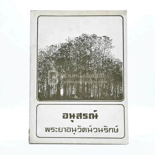 อนุสรณ์ พระยาอนุวัฒน์วนรักษ์ รูปที่ 1