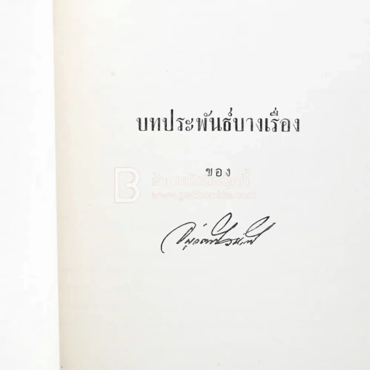 อนุสรณ์ พระยาอนุวัฒน์วนรักษ์ รูปที่ 4