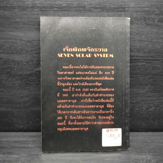 เจ็ดพิภพจักรวาล SEVEN SOLAR SYSTEM - ส.อริยวังโส, ส.พรหมนิล รูปที่ 2
