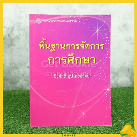 พื้นฐานการจัดการการศึกษา รูปที่ 1