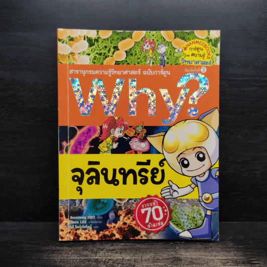 Why? จุลินทรีย์ รูปที่ 1