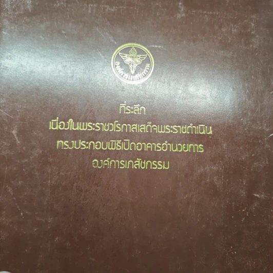 ที่ระลึกเนื่องในพระราชวโรกาสเสด็จพระราชดำเนิน ทรงประกอบพิธีเปิดอาคารอำนวยการ องค์การเภสัชกรรม รูปที่ 2